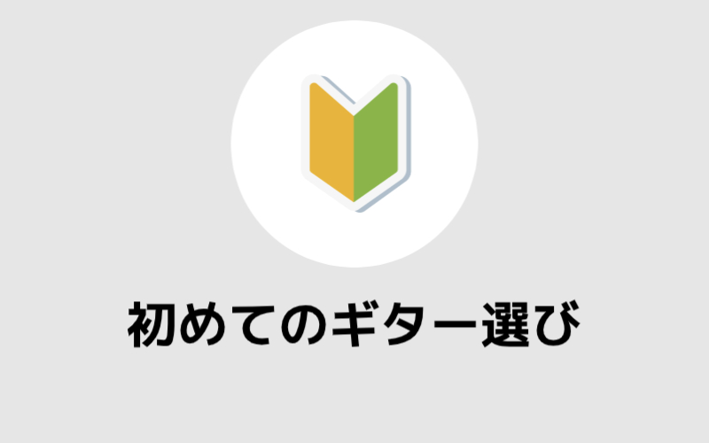 初めてのギター選び