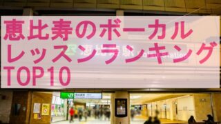 恵比寿のボーカルレッスンランキングTOP10