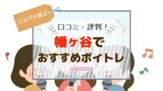 幡ヶ谷でおすすめのボーカルレッスン