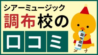 シアーミュージック調布校の口コミ