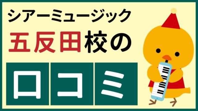 シアーミュージック五反田校の口コミ