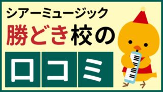 シアーミュージック勝どき校の口コミ