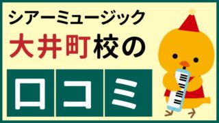 シアーミュージック大井町校の口コミ