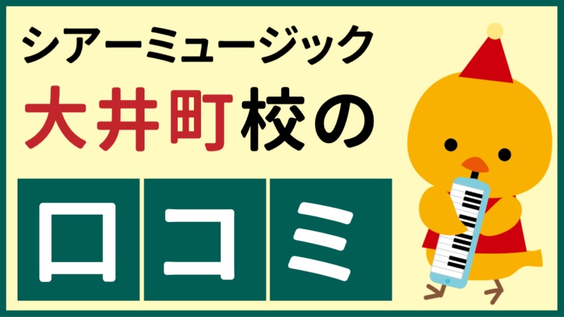 シアーミュージック大井町校の口コミ