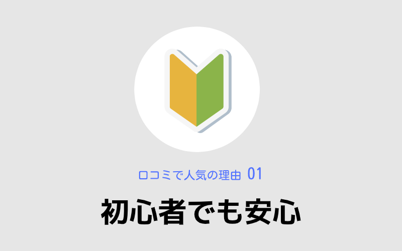 初心者でも安心,シアーミュージック,口コミで人気の理由01