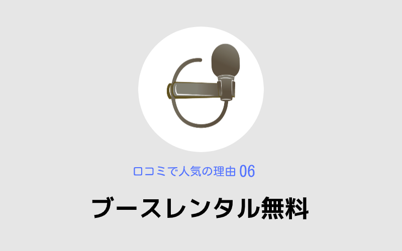 ブースレンタル無料,シアーミュージック,口コミで人気の理由06