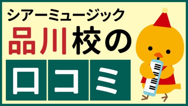 シアーミュージック品川校の口コミ