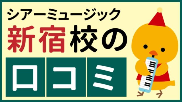 シアーミュージック新宿校の口コミ