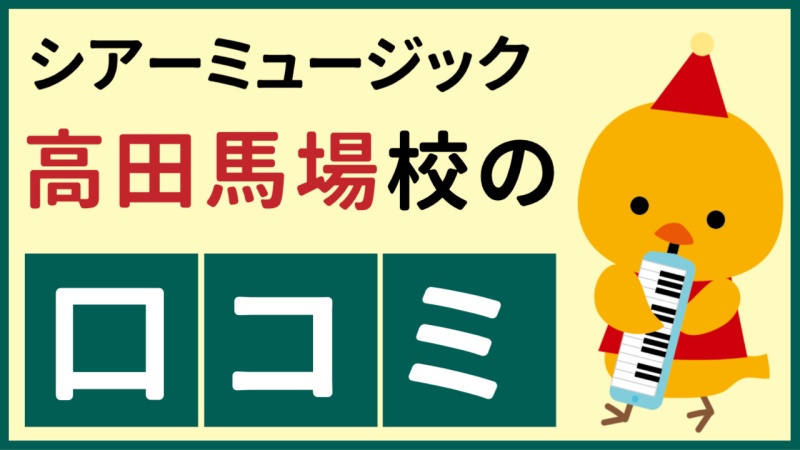 シアーミュージック高田馬場校の口コミ