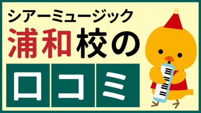 シアーミュージック浦和校の口コミ