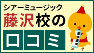 シアーミュージック藤沢校の口コミ