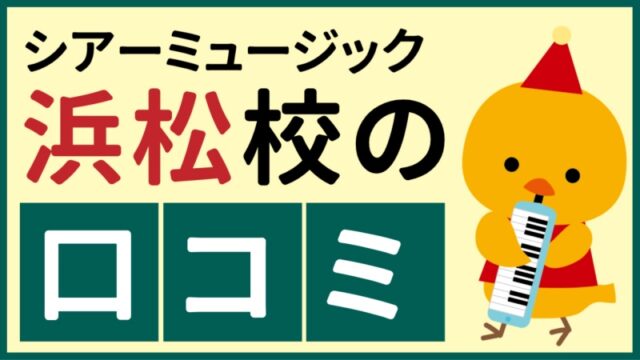 シアーミュージック浜松校の口コミ