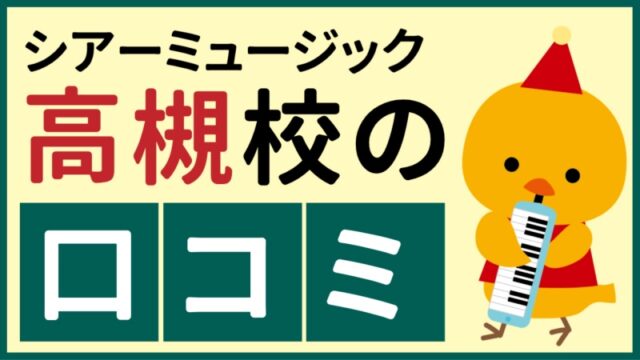 シアーミュージック高槻校の口コミ