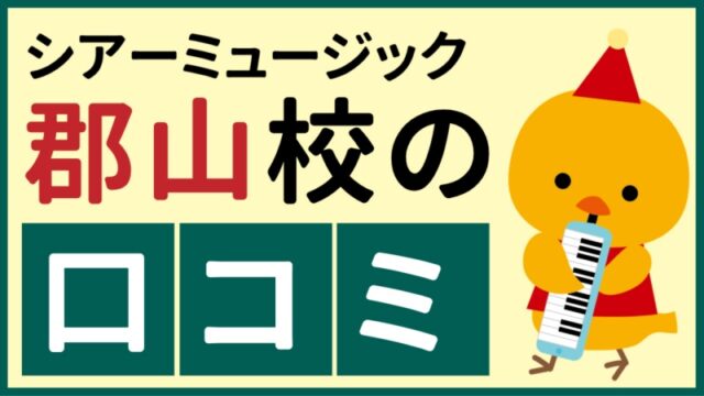 シアーミュージック郡山校の口コミ