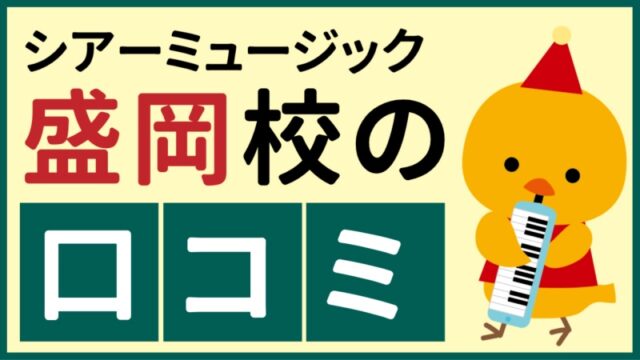 シアーミュージック盛岡校の口コミ