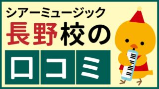 シアーミュージック長野校の口コミ