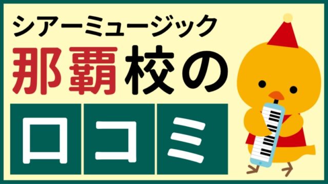 シアーミュージック那覇校の口コミ