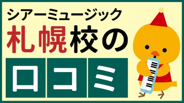 シアーミュージック札幌校の口コミ