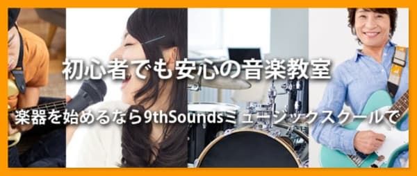 9thSoundsミュージックスクール台東区教室