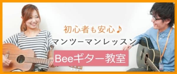 Beeギター教室池袋本校