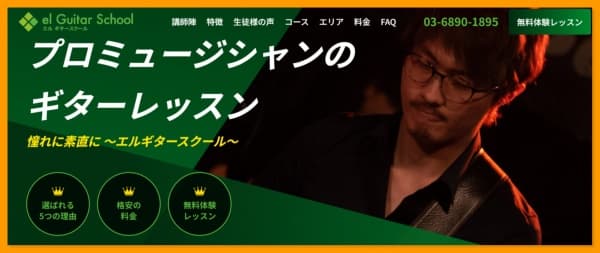 エルギタースクール新宿教室