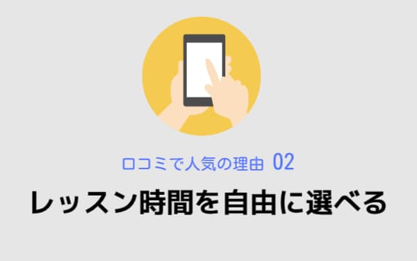 レッスン時間を自由に選べる,beeミュージックスクール,口コミで人気の理由02