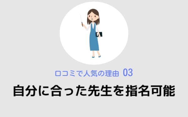 自分に合った先生を指名可能,beeミュージックスクール,口コミで人気の理由03