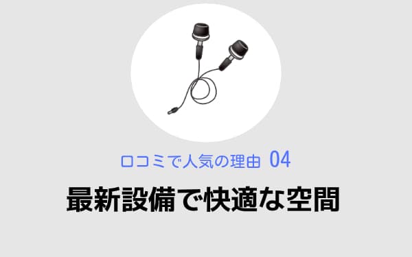 最新設備で快適な空間,beeミュージックスクール,口コミで人気の理由04