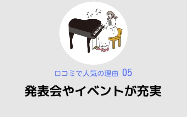 発表会やイベントが充実,beeミュージックスクール,口コミで人気の理由05