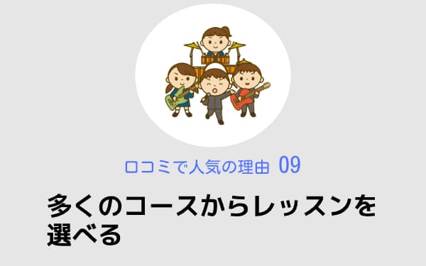 多くのコースからレッスンが選べる,beeミュージックスクール,口コミで人気の理由09