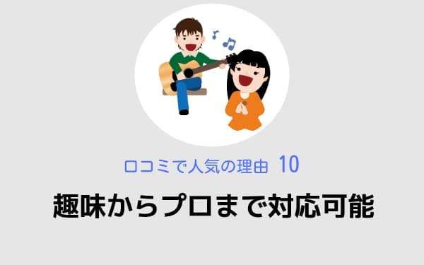 趣味からプロまで対応可能,beeミュージックスクール,口コミで人気の理由10