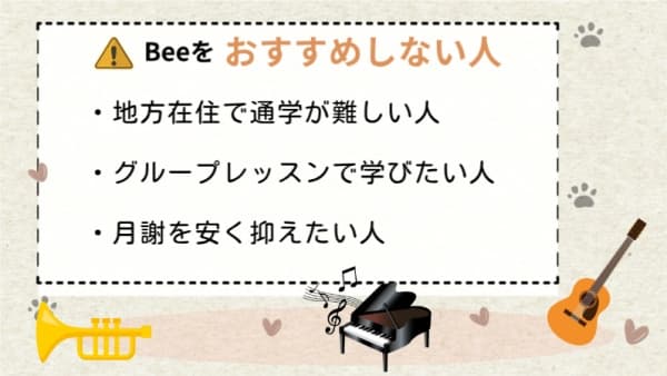 Beeミュージックスクールをおすすめしない人