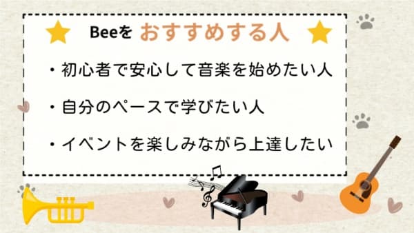 Beeミュージックスクールをおすすめする人